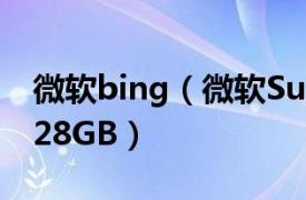 微軟bing（微軟Surface Windows 8 Pro128GB）