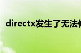 directx發生了無法修復的錯誤（DirectX）