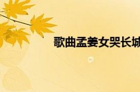 歌曲孟姜女哭長(zhǎng)城（傷 孟蒗演唱歌曲）