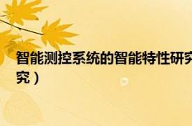 智能測控系統的智能特性研究論文（智能測控系統的智能特性研究）