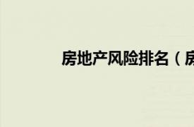 房地產風險排名（房地產下跌風險排行榜）