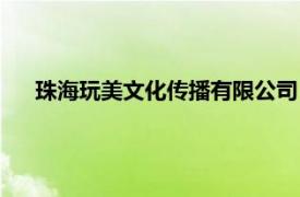珠海玩美文化傳播有限公司（珠海唯美網絡科技有限公司）