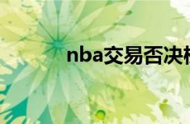 nba交易否決權（交易否決權）