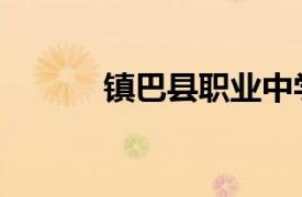 鎮巴縣職業中學官網（鎮巴縣）