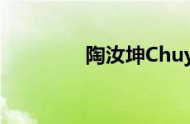 陶汝坤Chuyule（陶汝坤）
