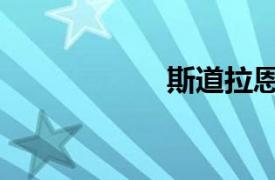 斯道拉恩索（斯道）