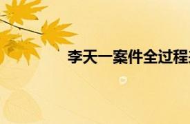 李天一案件全過程來龍去脈（李天一案）