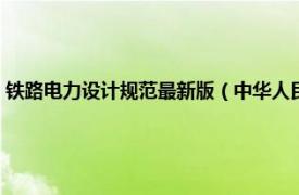 鐵路電力設計規范最新版（中華人民共和國鐵道部鐵路電力設備安裝標準）