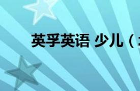 英孚英語 少兒（北京英孚少兒英語）