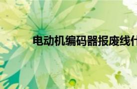 電動機編碼器報廢線什么價格（電動機編碼器）