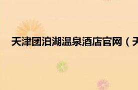 天津團泊湖溫泉酒店官網（天津市團泊湖溫泉酒店有限公司）