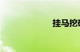 掛馬挖礦（掛馬）