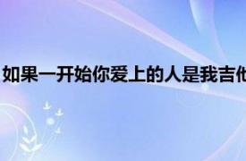 如果一開始你愛上的人是我吉他譜（如果一開始你愛上的人是我）