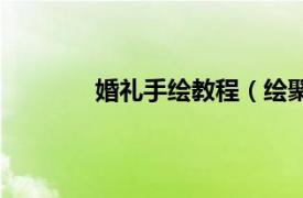 婚禮手繪教程（繪聚：婚禮手繪入門全解）
