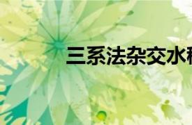 三系法雜交水稻原理（三系法）