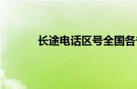 長途電話區(qū)號全國各省（中國長途電話區(qū)號）