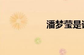 潘夢瑩是誰（潘夢瑩）