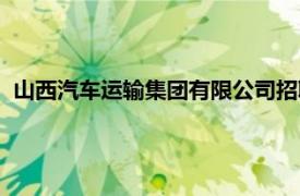 山西汽車運輸集團有限公司招聘（山西汽車運輸集團有限公司）
