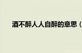 酒不醉人人自醉的意思（酒不醉人人自醉 漢語熟語）