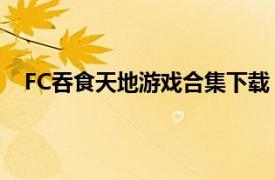 FC吞食天地游戲合集下載（吞食天地 FC角色扮演游戲）