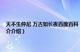 天不生仲尼 萬古如長夜百度百科（天不生仲尼萬古如長夜意思相關(guān)內(nèi)容簡介介紹）
