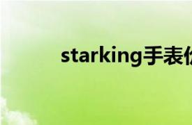 starking手表價格（Star king）