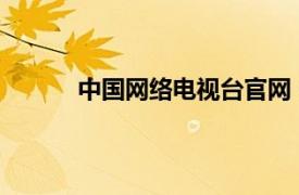 中國網絡電視臺官網（中國網絡電視臺IPTV）