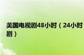 美國電視劇48小時（24小時 美國2001年基弗薩瑟蘭主演的電視劇）
