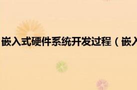 嵌入式硬件系統開發(fā)過程（嵌入式硬件系統設計與開發(fā)實例詳解）