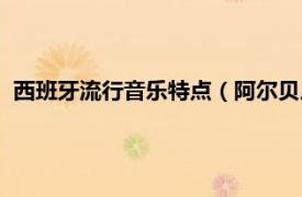 西班牙流行音樂特點（阿爾貝尼斯及西班牙音樂的特點與研究）