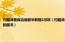 約翰湯普森簡易鋼琴教程1書籍（約翰湯普森簡易鋼琴教程3 2005年上海音樂出版社出版的圖書）