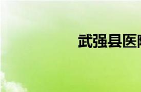 武強縣醫院（武強縣）