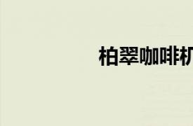 柏翠咖啡機（柏翠S08）