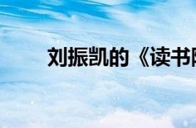 劉振凱的《讀書隨筆》和《讀世界》