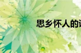 思鄉懷人的詩（思鄉的詩）