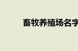 畜牧養殖場名字大全（畜牧養殖）