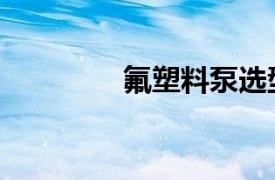 氟塑料泵選型（氟塑料泵）