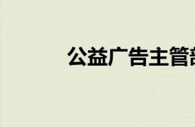 公益廣告主管部門（公益廣告）