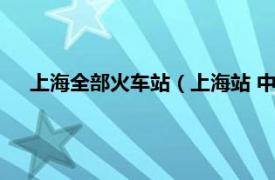上海全部火車站（上海站 中國上海市靜安區境內鐵路車站）