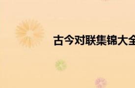 古今對聯(lián)集錦大全集（古今對聯(lián)集錦）