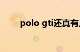 polo gti還真有人買（POLO GTI）