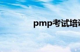 pmp考試培訓（PMP考試）