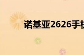 諾基亞2626手機（諾基亞 2626）