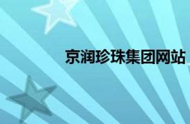 京潤珍珠集團網站 首頁（京潤珍珠集團）