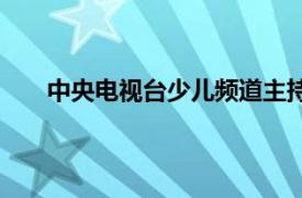 中央電視臺少兒頻道主持人（中央電視臺少兒頻道）