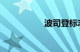 波司登標志（波司登）