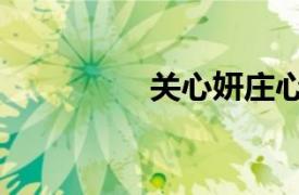 關心妍莊心妍（關心妍）