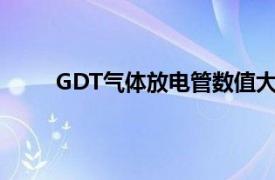 GDT氣體放電管數值大于90（GDT 氣體放電管）