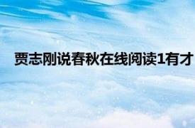 賈志剛說春秋在線閱讀1有才（賈志剛說春秋之7：孔子世家）