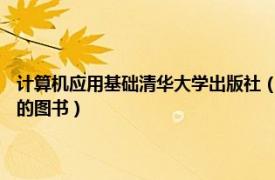 計算機應用基礎清華大學出版社（計算機基礎 2012年清華大學出版社出版的圖書）